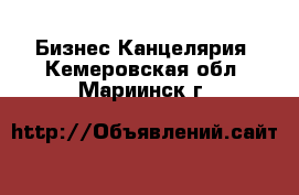 Бизнес Канцелярия. Кемеровская обл.,Мариинск г.